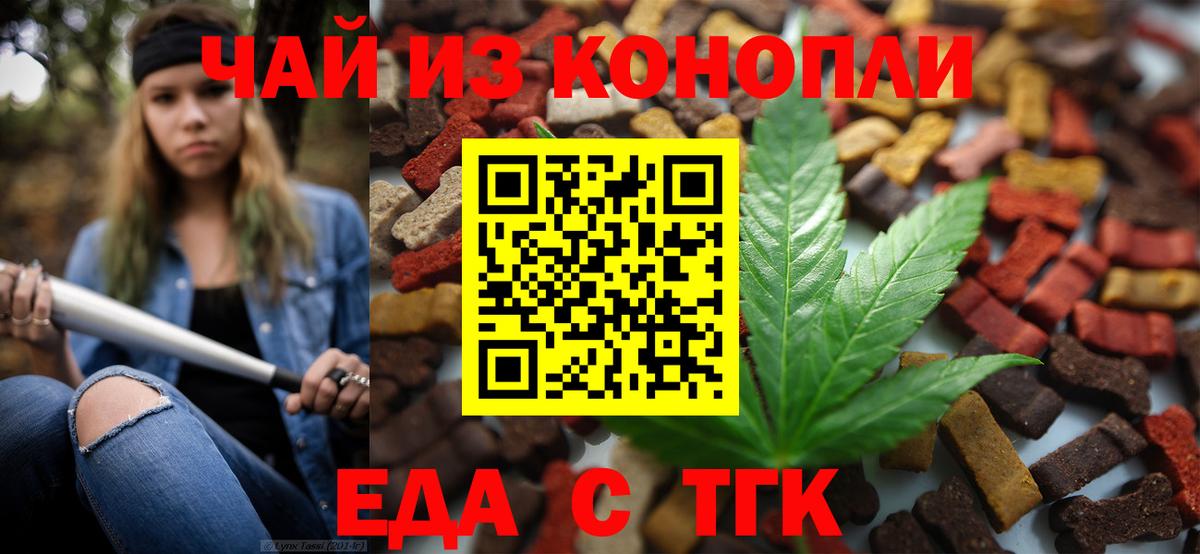 Еда ТГК конопля  Вход с VPN  Дзержинский 